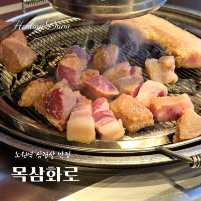 목삼화로 대표후기 이미지 7