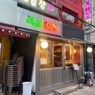 목삼화로 대표후기 이미지 4