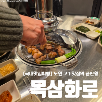 목삼화로 대표후기 이미지 5