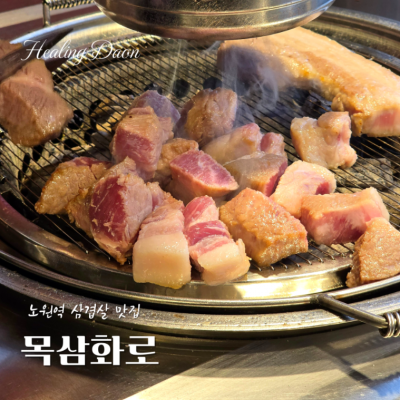 목삼화로 대표후기 이미지 2