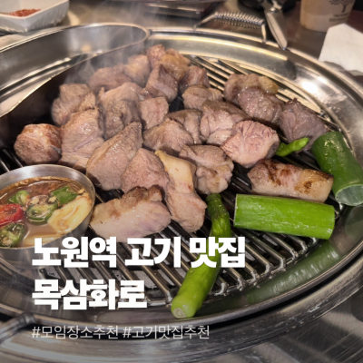 목삼화로 대표후기 이미지 3